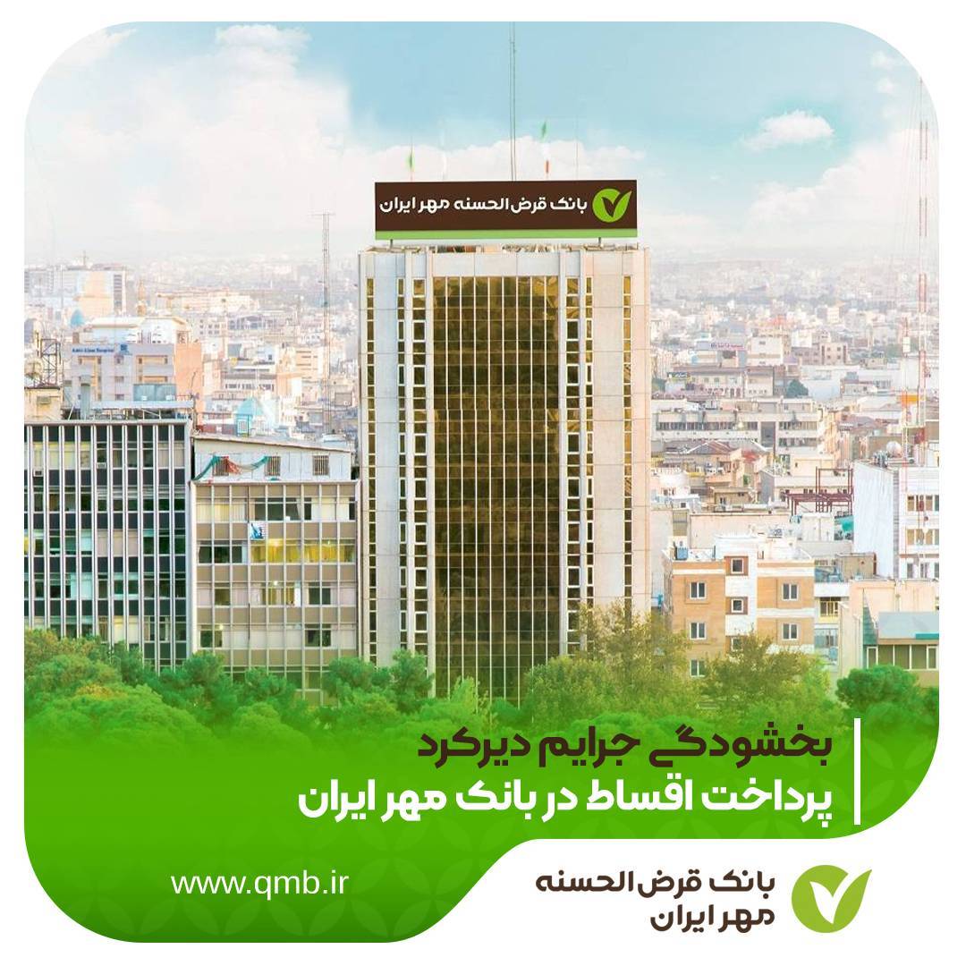 جرایم دیرکرد وام در بانک مهر ایران بخشیده شد