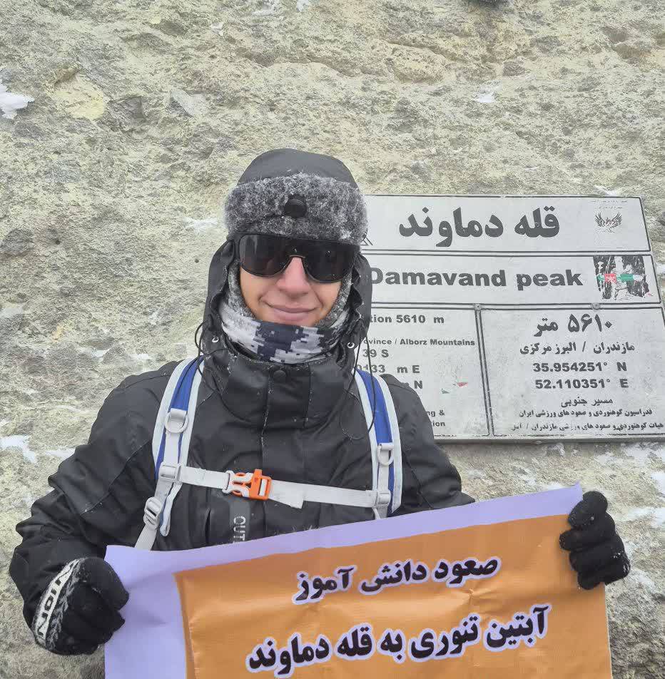 دانش‌آموز شیرازی بر بام ایران ایستاد؛ صعود آبتین تنوری به دماوند