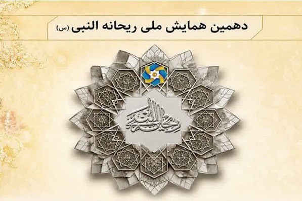 دهمین همایش ملی ریحانه‌النبی(س) آذرماه در مهر برگزار می‌شود