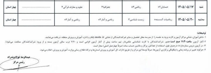 اطلاعیه ستاد عالی آزمونها در خصوص برگزاری امتحانات نهایی معوق در چهار استان جنوبی کشور