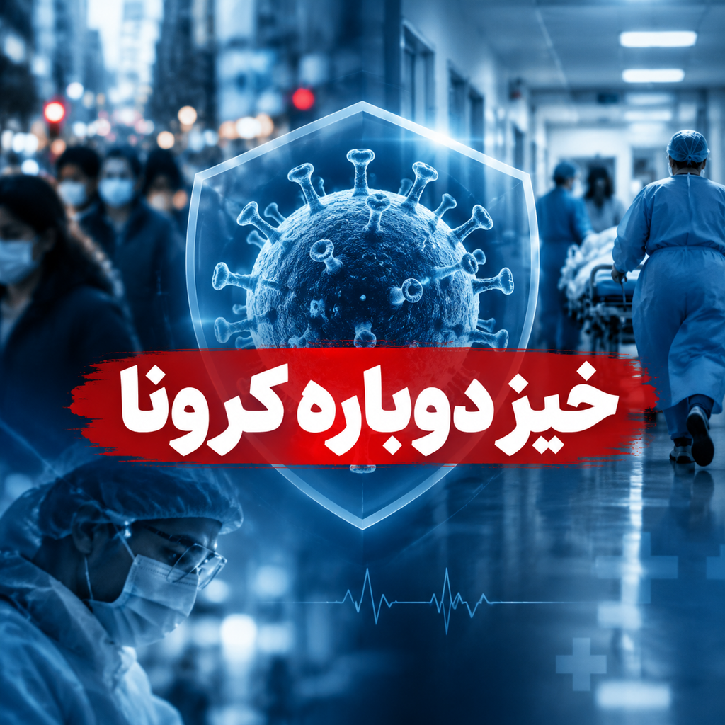 خیز دوباره کرونا در هرمزگان هم‌زمان با تدارک برای واکسیناسیون آنفلوآنزا